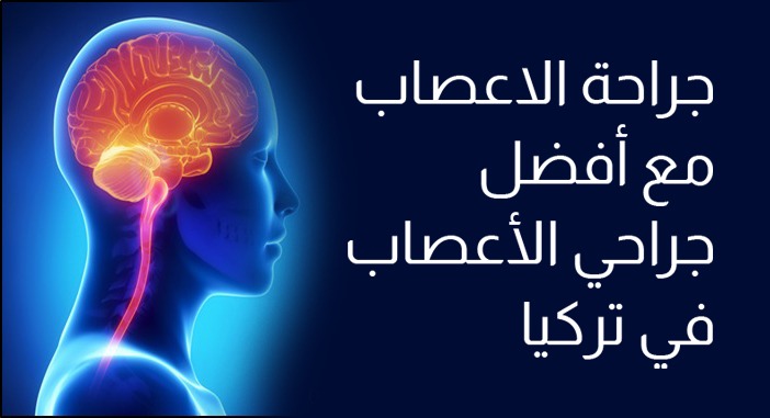 تعرف على تاريخ علاج جراحة المخ والأعصاب في تركيا